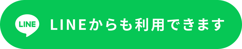 LINEからもご利用いただけます