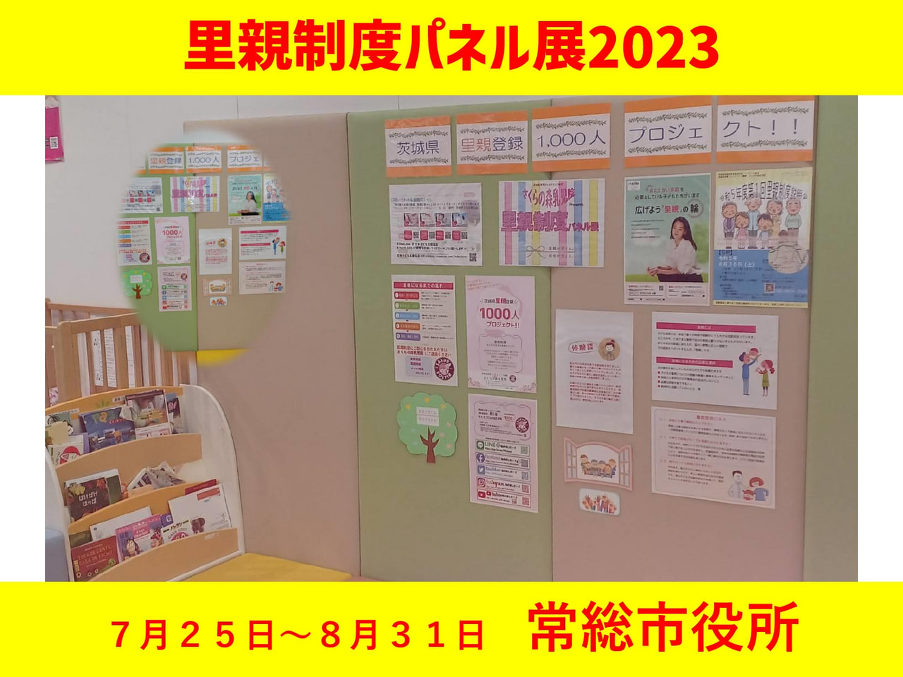 里親制度パネル展2023】in 常総市役所｜社会福祉法人同仁会