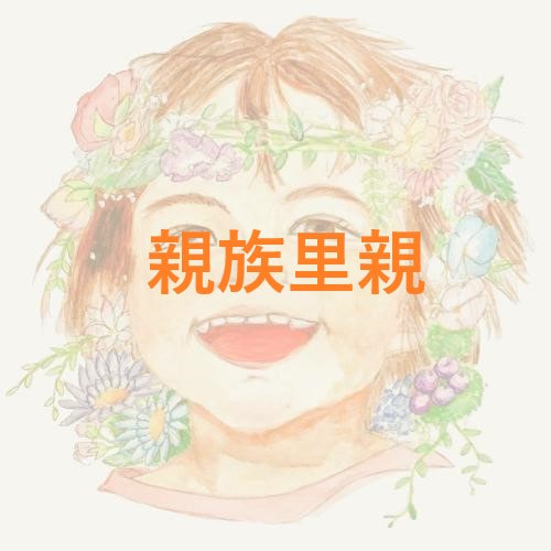 ☆親族里親☆｜社会福祉法人同仁会
