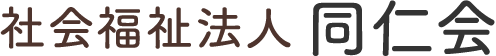 社会福祉法人同仁会